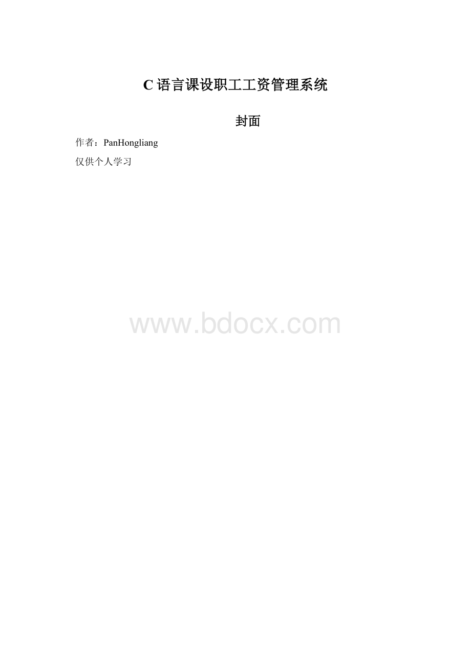 C语言课设职工工资管理系统.docx