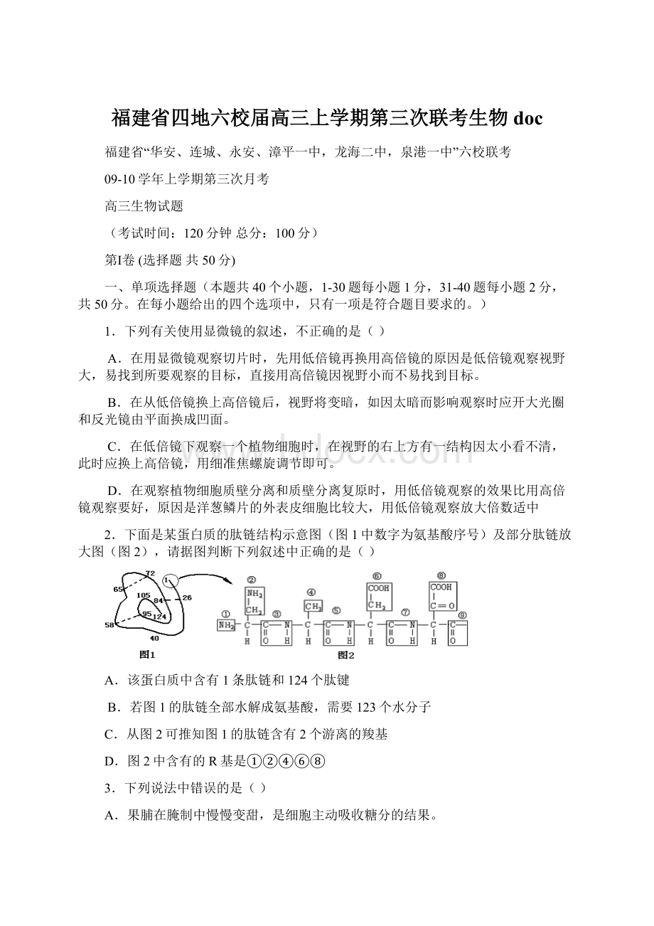 福建省四地六校届高三上学期第三次联考生物doc文档格式.docx