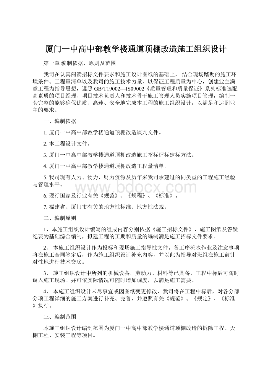 厦门一中高中部教学楼通道顶棚改造施工组织设计Word格式文档下载.docx