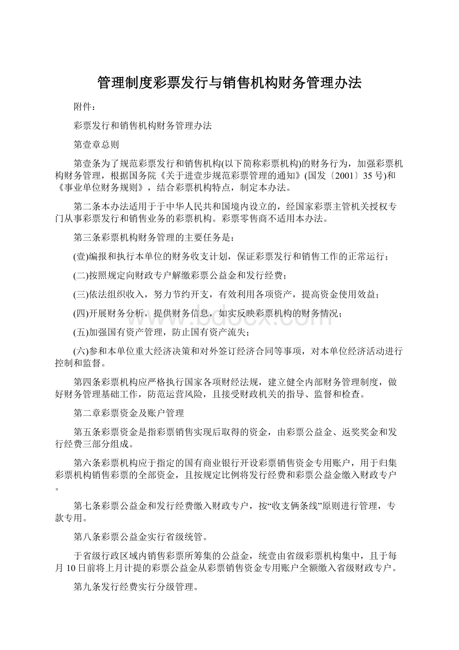 管理制度彩票发行与销售机构财务管理办法Word格式.docx