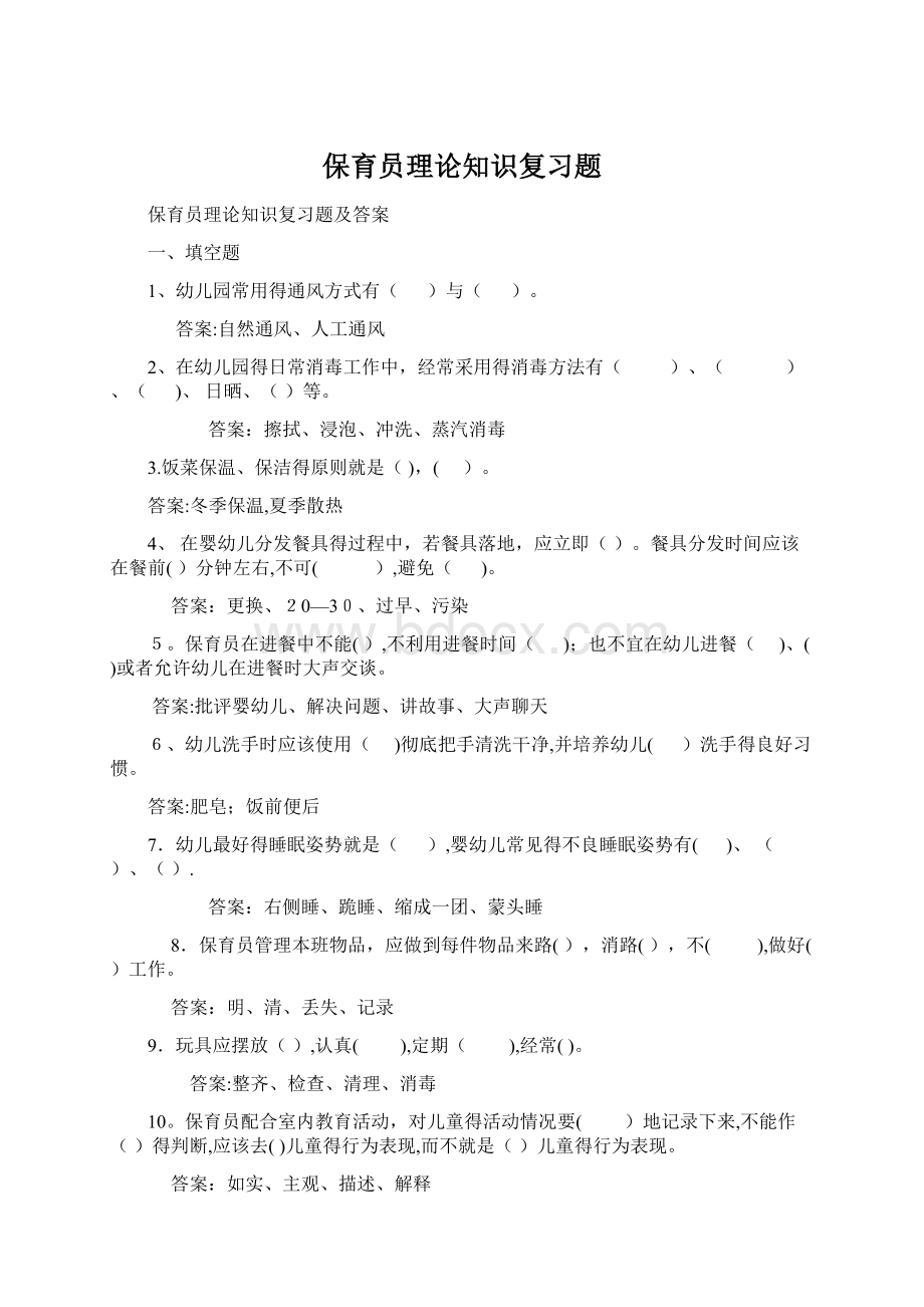 保育员理论知识复习题Word文件下载.docx_第1页