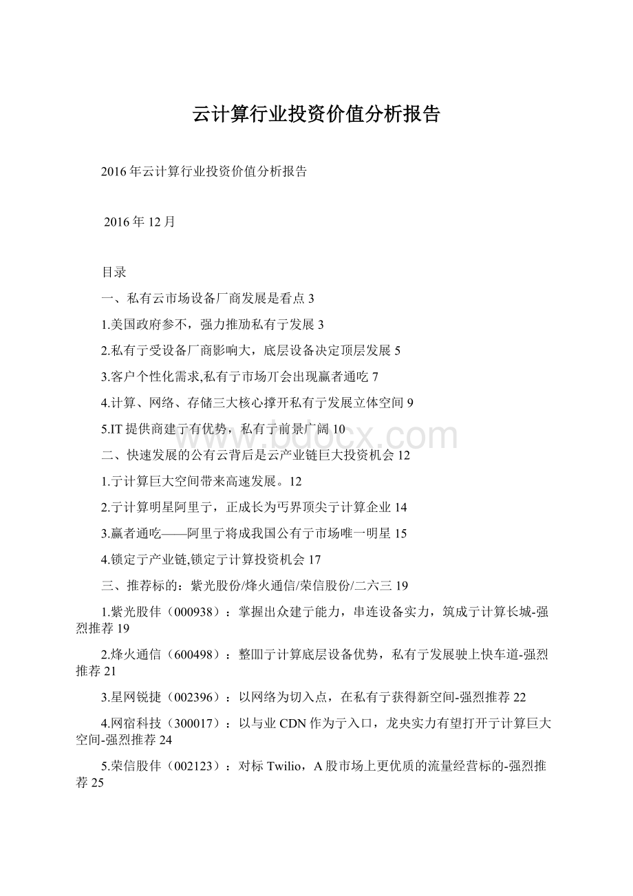 云计算行业投资价值分析报告Word格式文档下载.docx_第1页