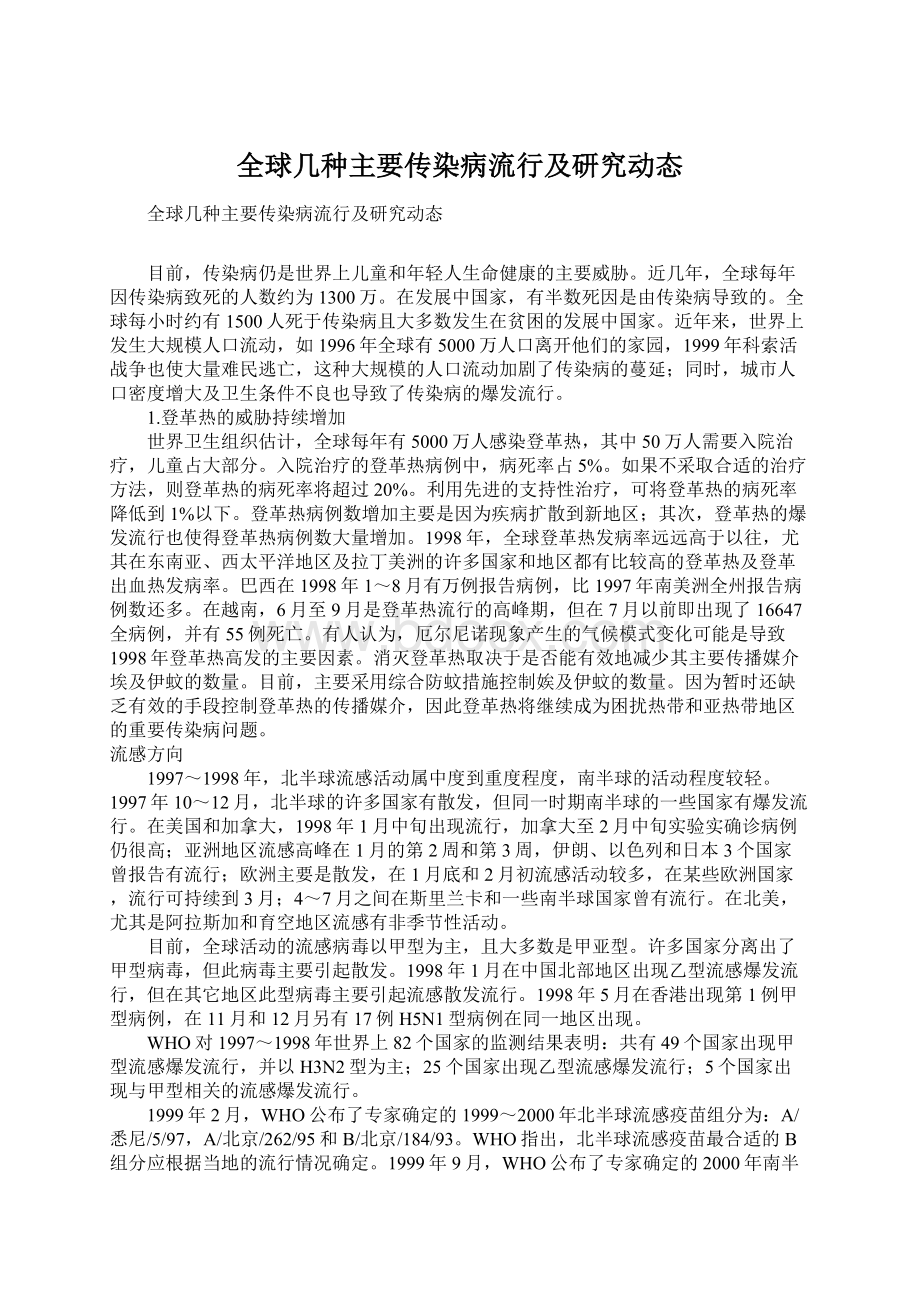 全球几种主要传染病流行及研究动态.docx_第1页