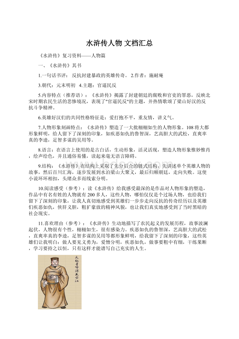 水浒传人物 文档汇总Word文档下载推荐.docx