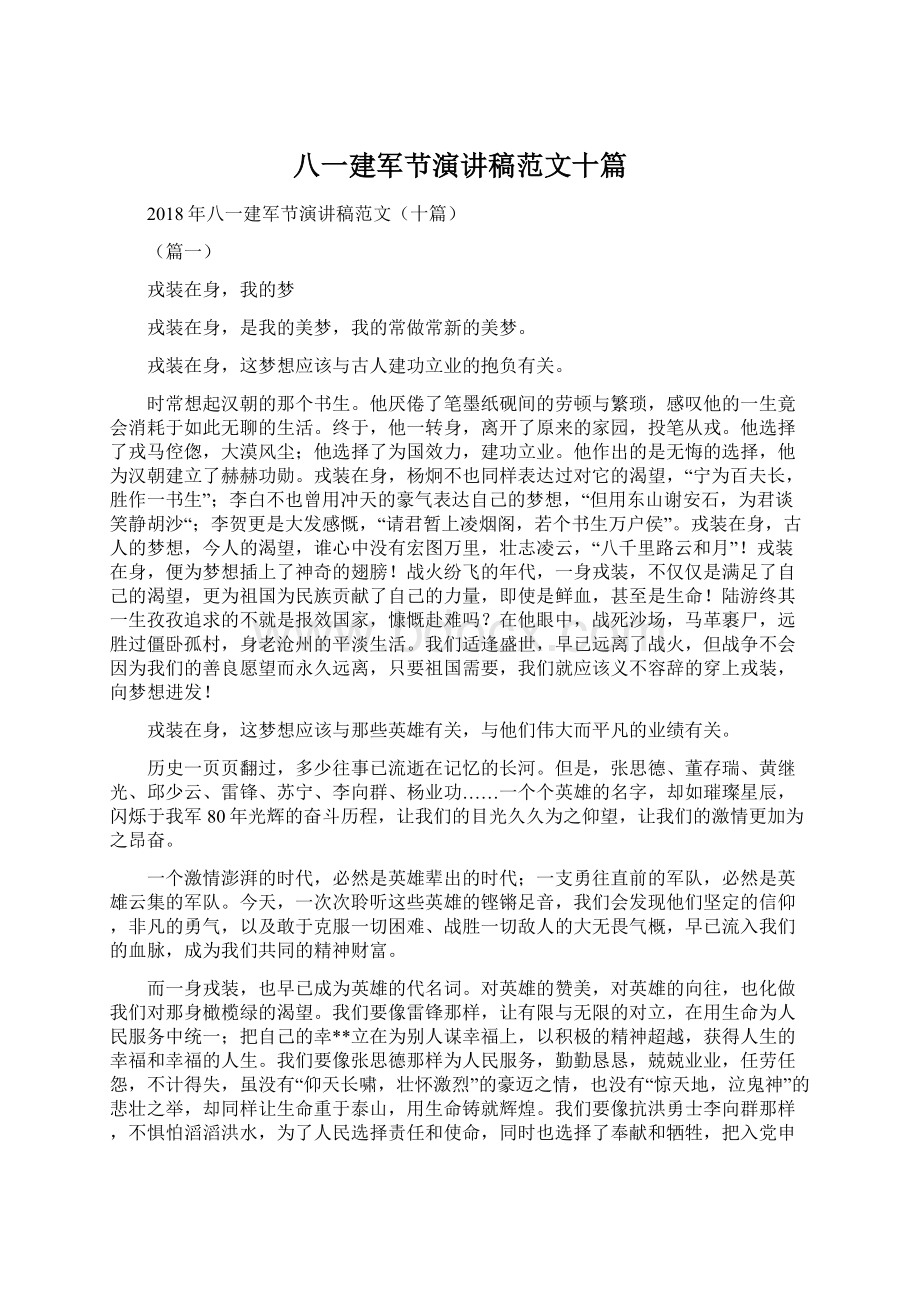 八一建军节演讲稿范文十篇.docx_第1页