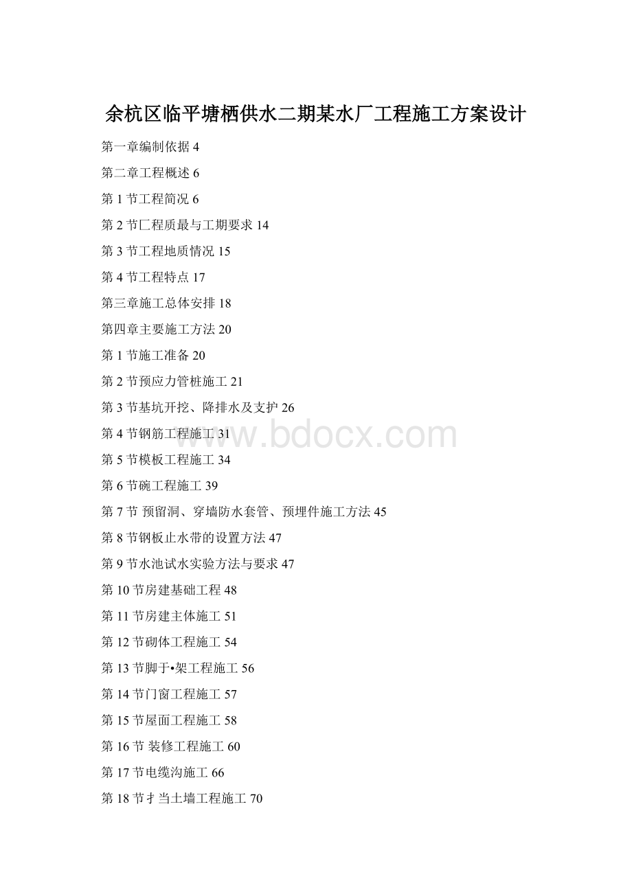 余杭区临平塘栖供水二期某水厂工程施工方案设计Word下载.docx