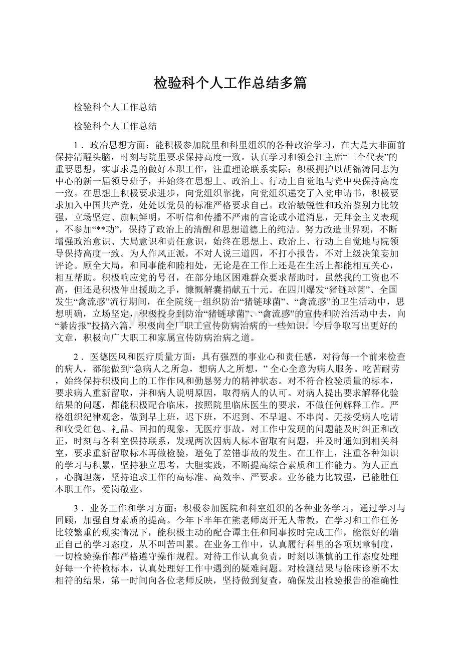 检验科个人工作总结多篇.docx