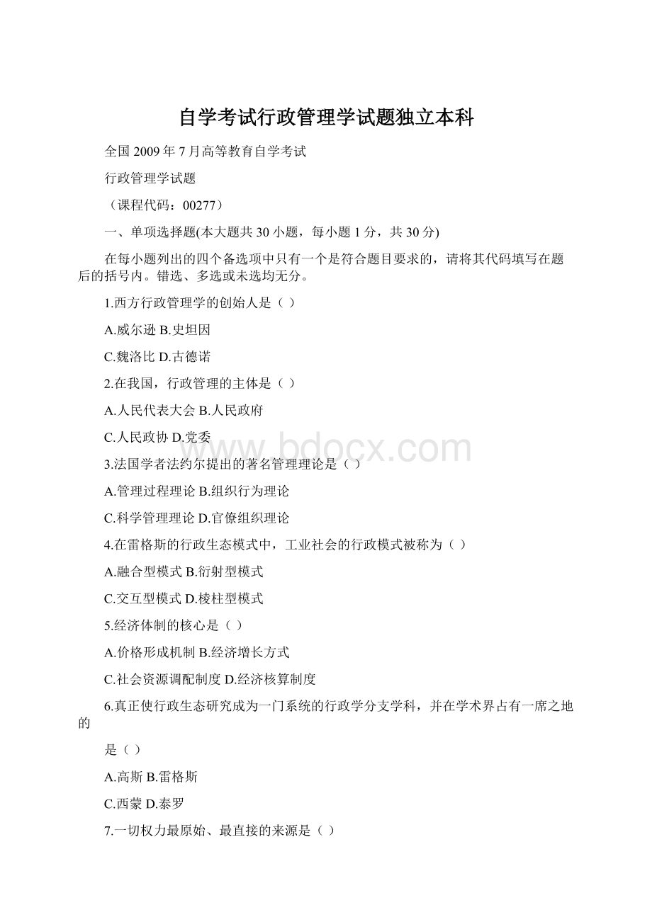 自学考试行政管理学试题独立本科.docx