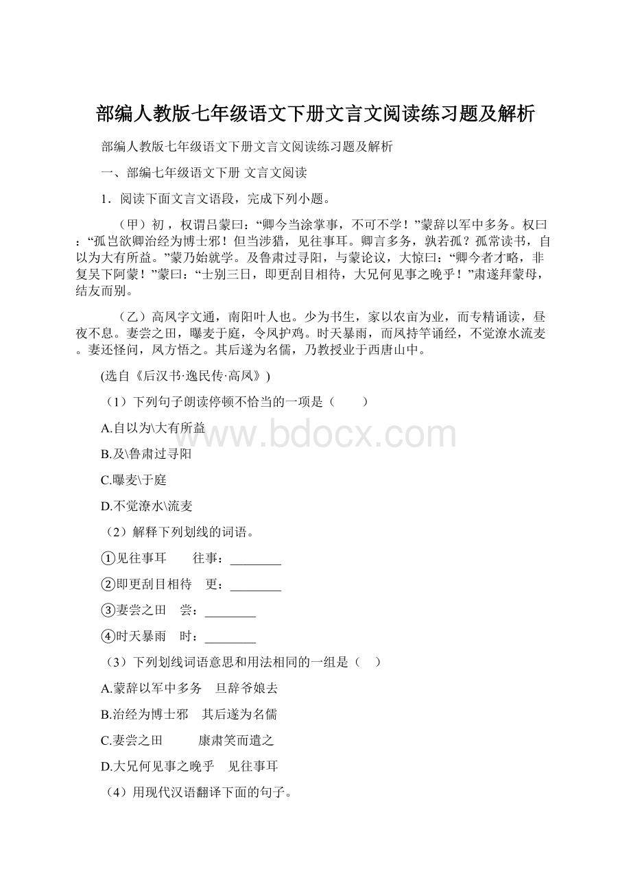 部编人教版七年级语文下册文言文阅读练习题及解析Word文档格式.docx_第1页