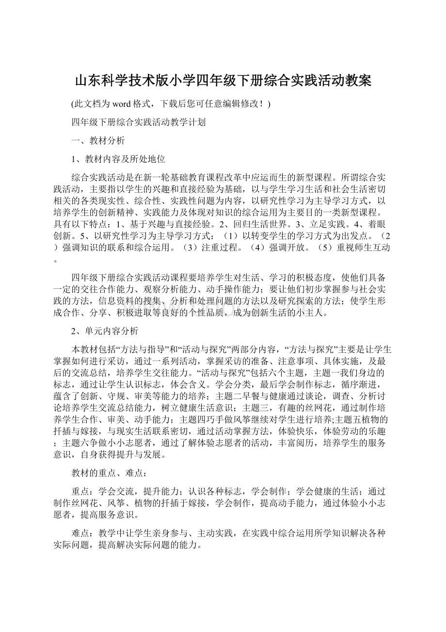 山东科学技术版小学四年级下册综合实践活动教案.docx_第1页