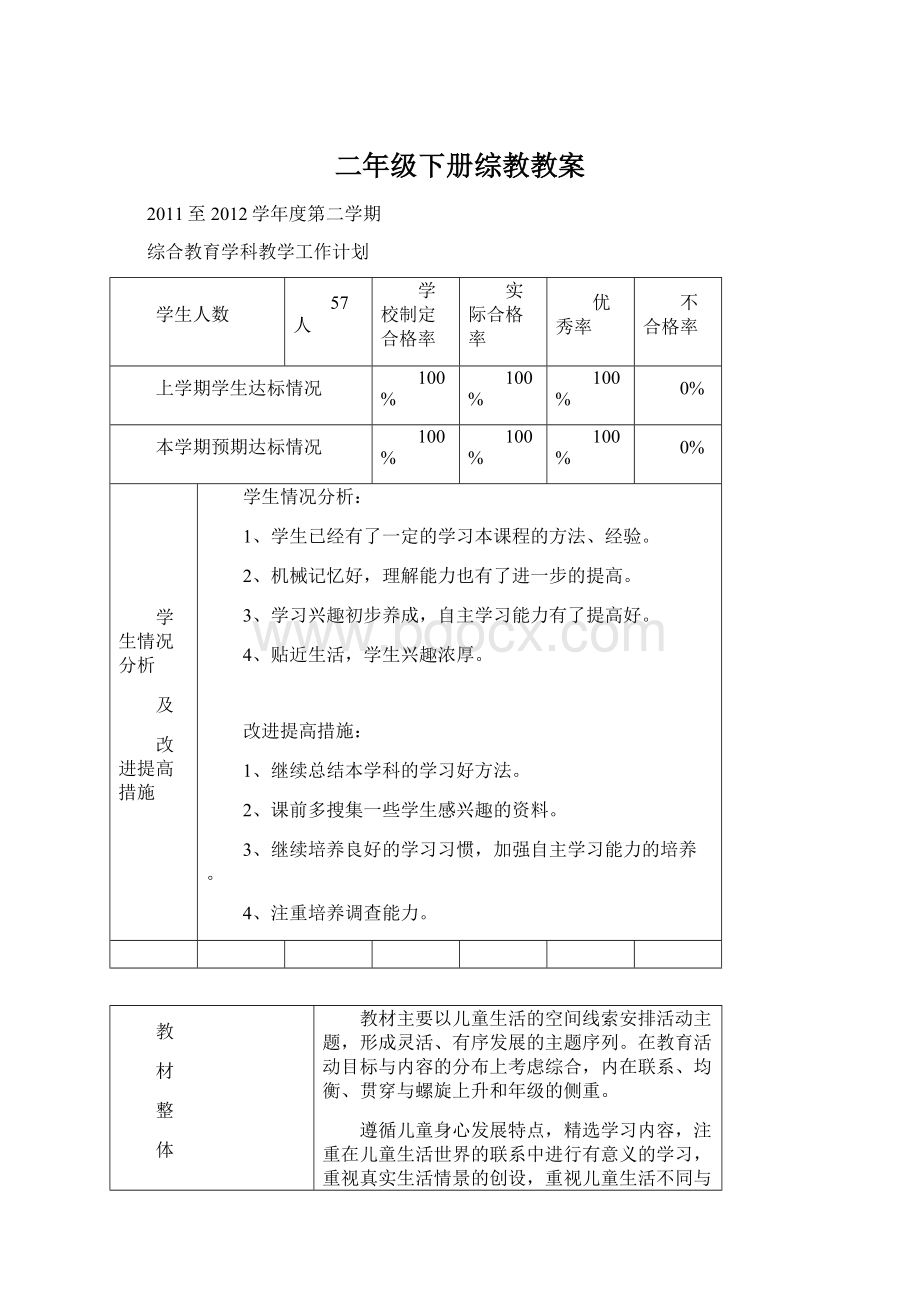 二年级下册综教教案Word文件下载.docx_第1页