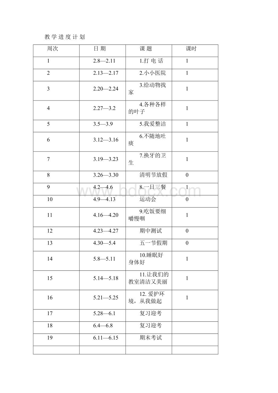 二年级下册综教教案Word文件下载.docx_第3页