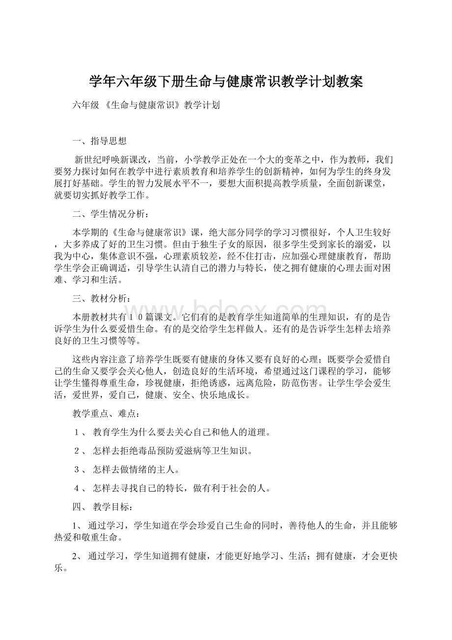 学年六年级下册生命与健康常识教学计划教案Word格式.docx