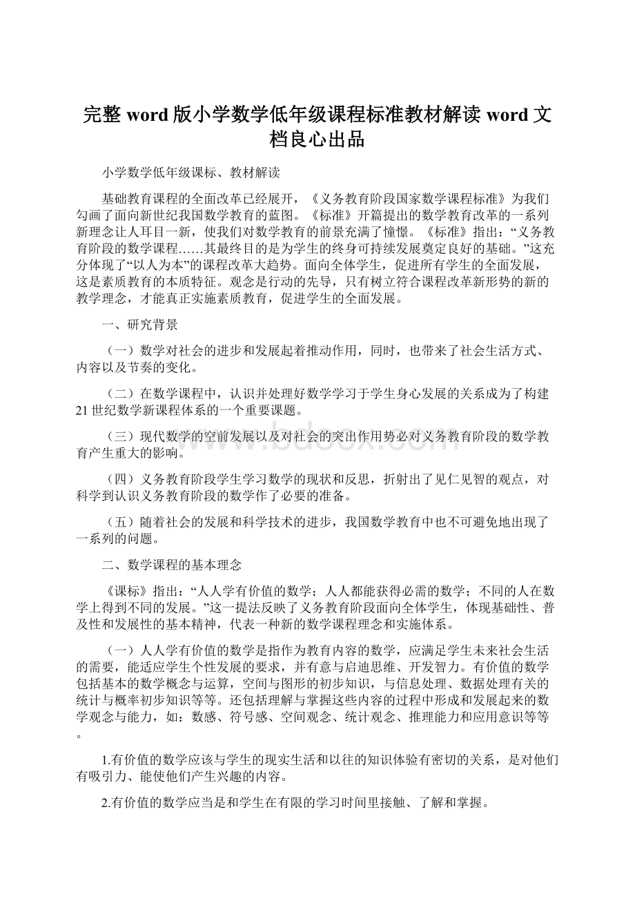 完整word版小学数学低年级课程标准教材解读word文档良心出品.docx