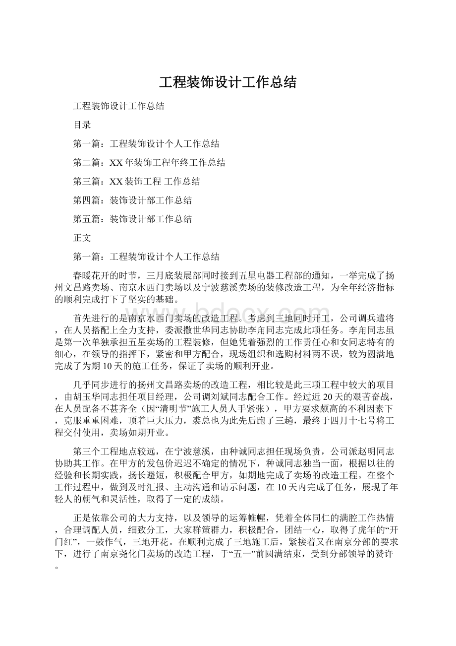 工程装饰设计工作总结Word文档格式.docx