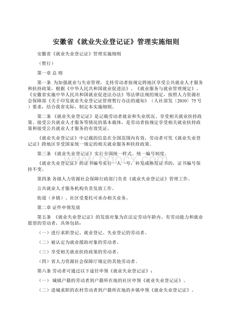 安徽省《就业失业登记证》管理实施细则文档格式.docx