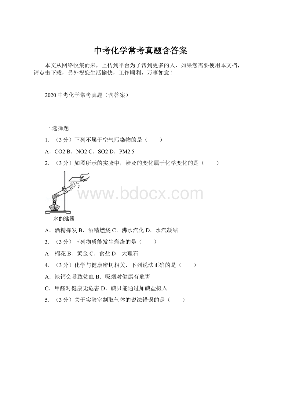 中考化学常考真题含答案Word文档格式.docx_第1页