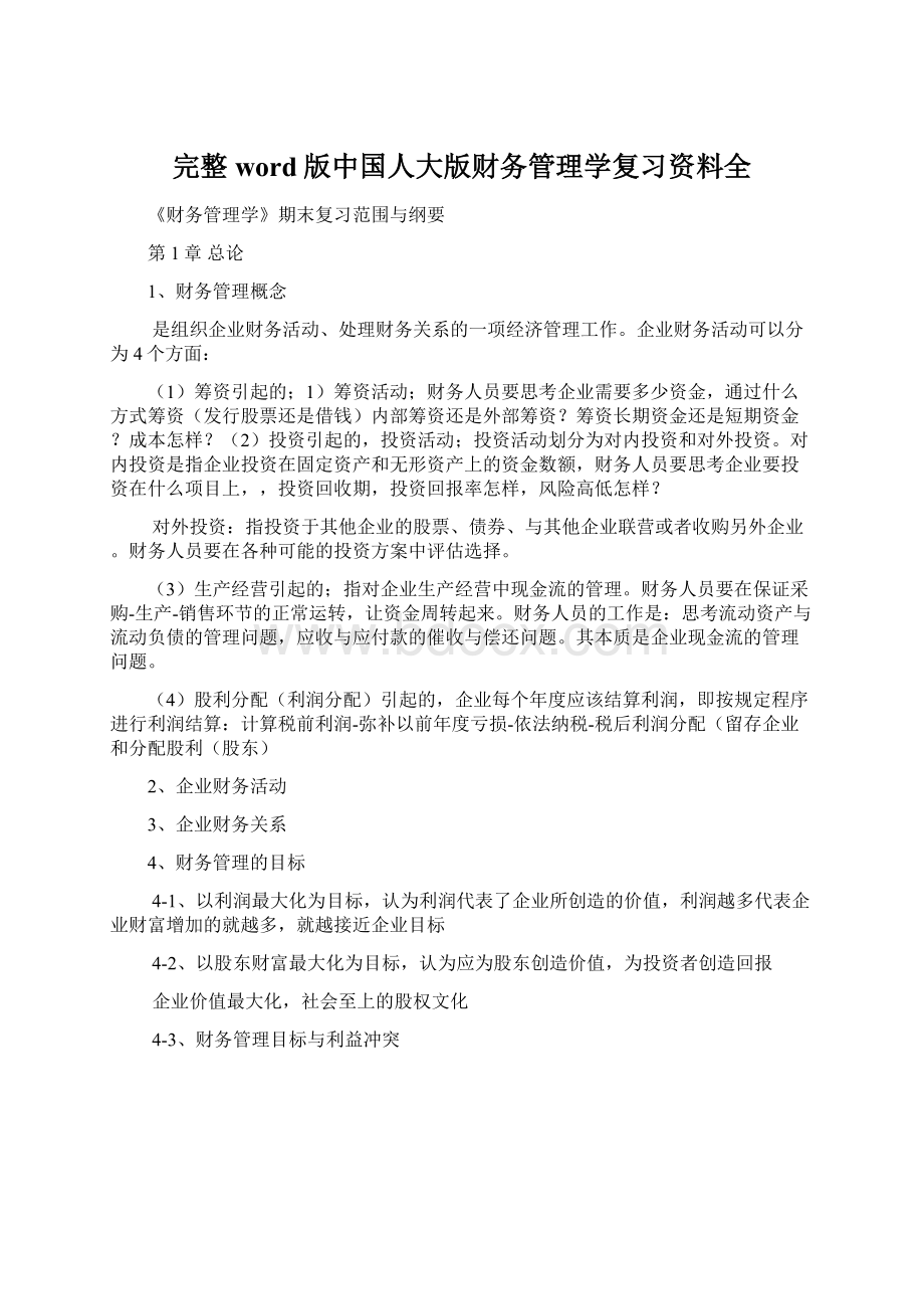 完整word版中国人大版财务管理学复习资料全.docx