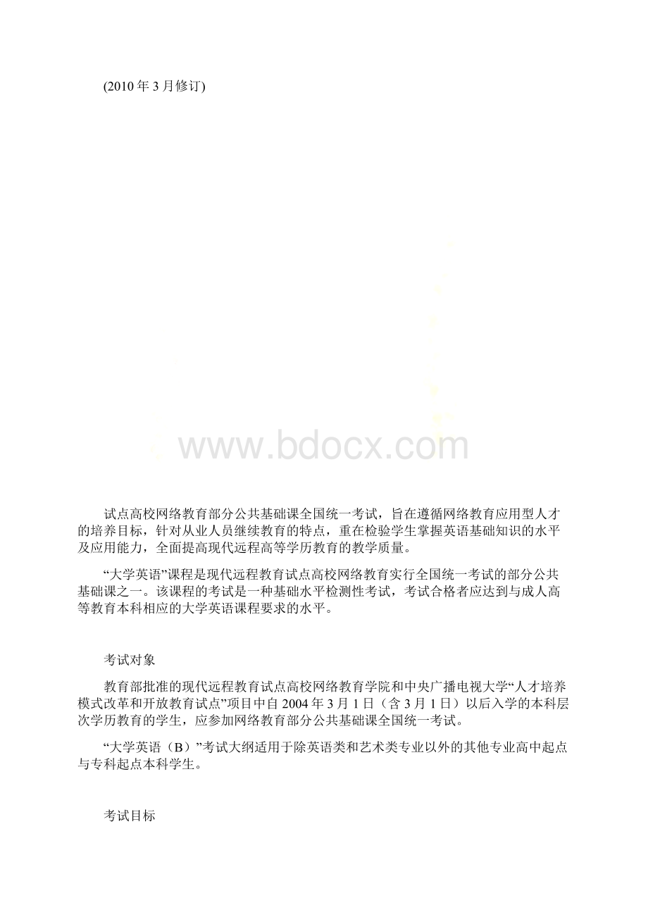 大学英语B考试大纲Word下载.docx_第2页