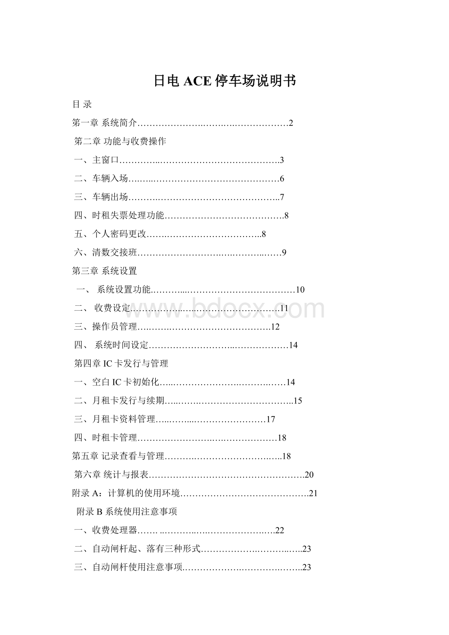 日电ACE停车场说明书.docx_第1页