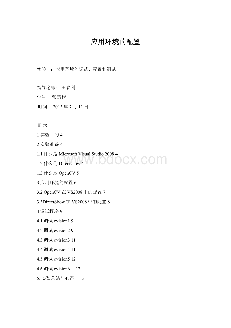 应用环境的配置.docx_第1页