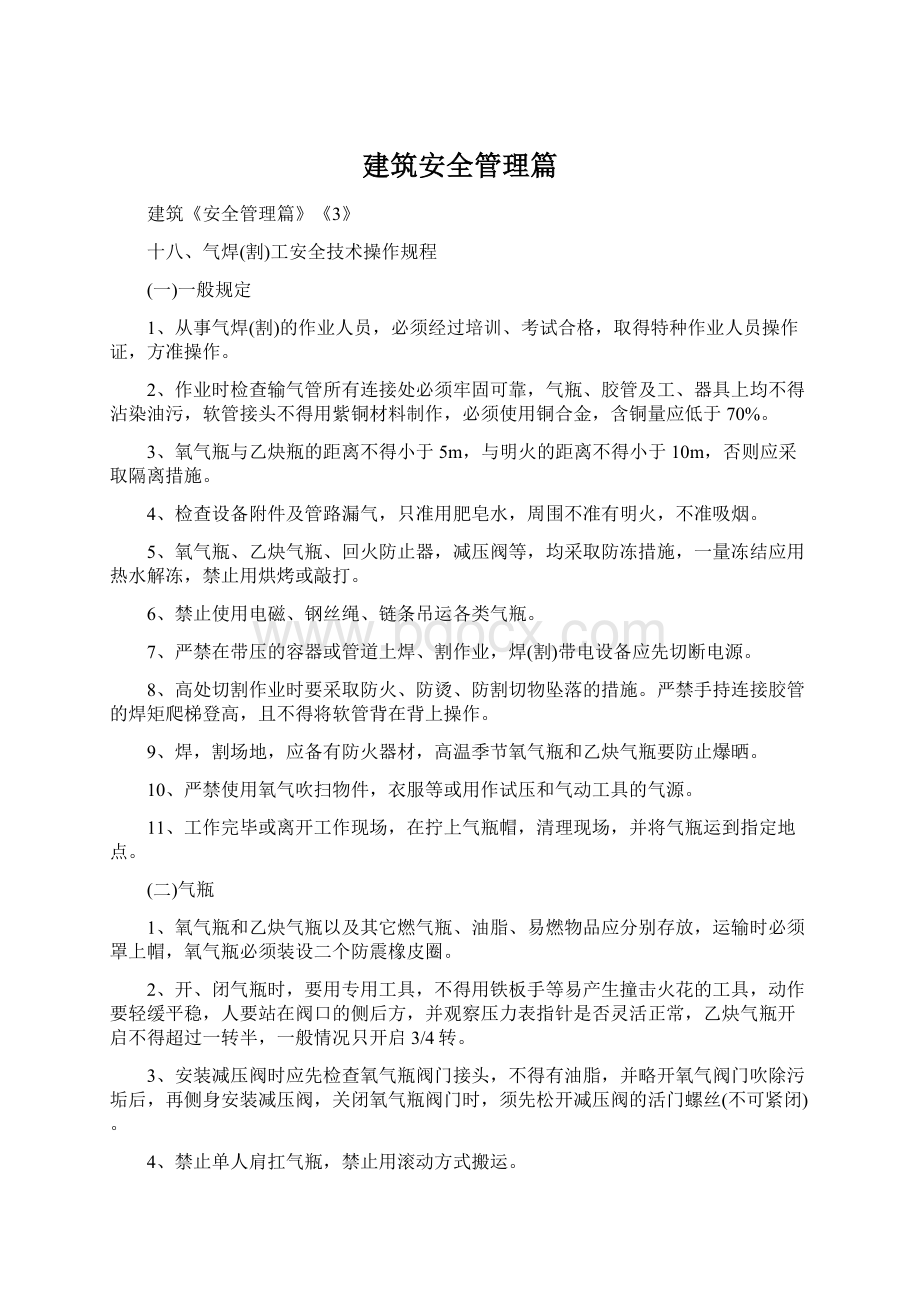 建筑安全管理篇.docx_第1页