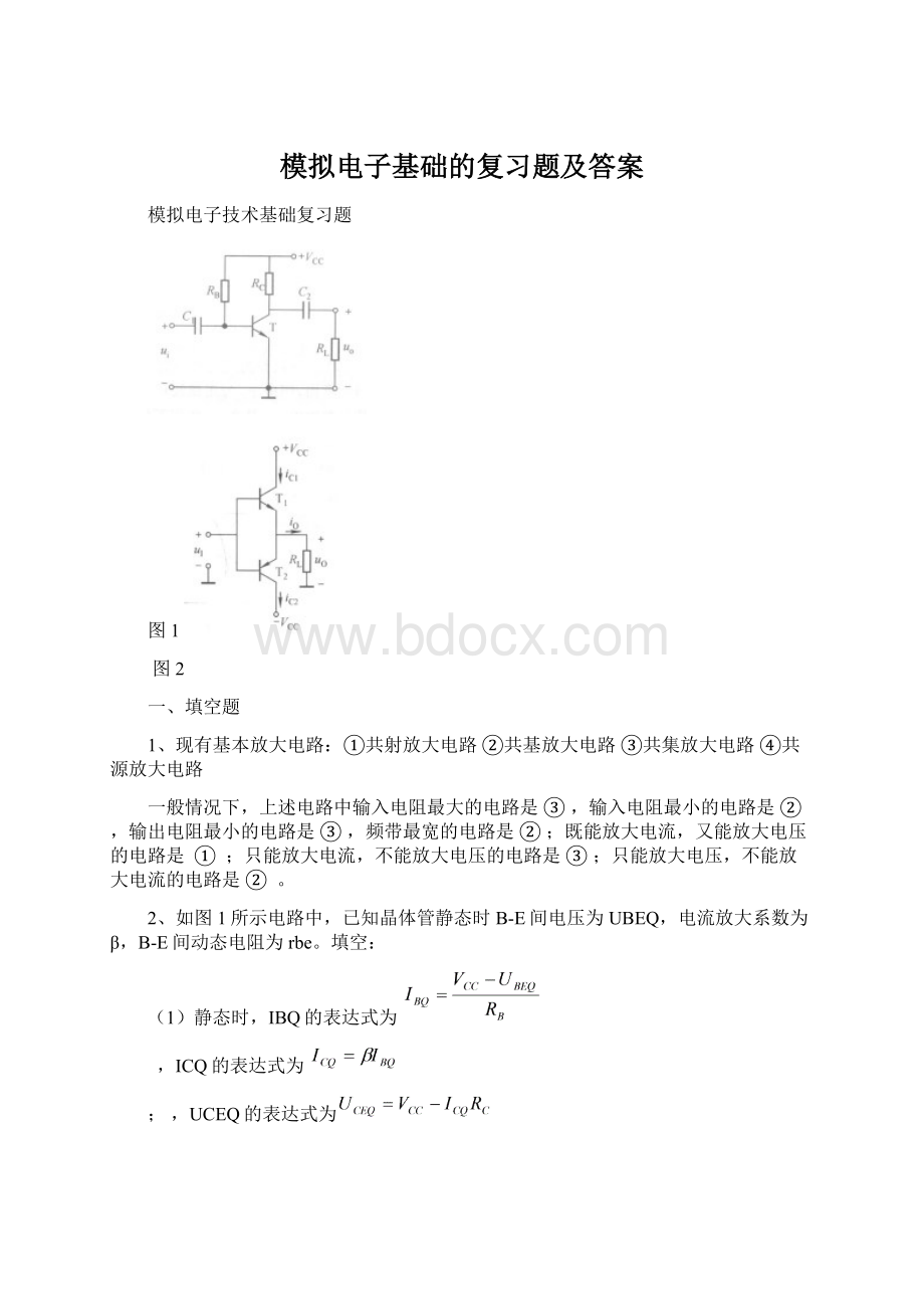 模拟电子基础的复习题及答案.docx