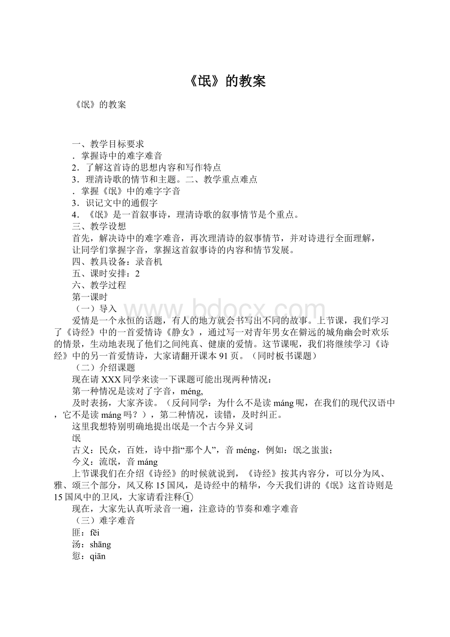 《氓》的教案.docx_第1页