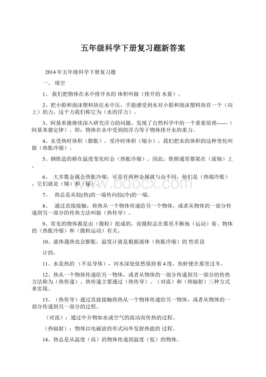 五年级科学下册复习题新答案.docx