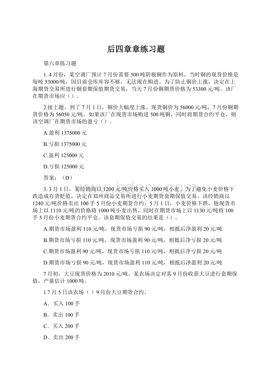 后四章章练习题Word文档格式.docx