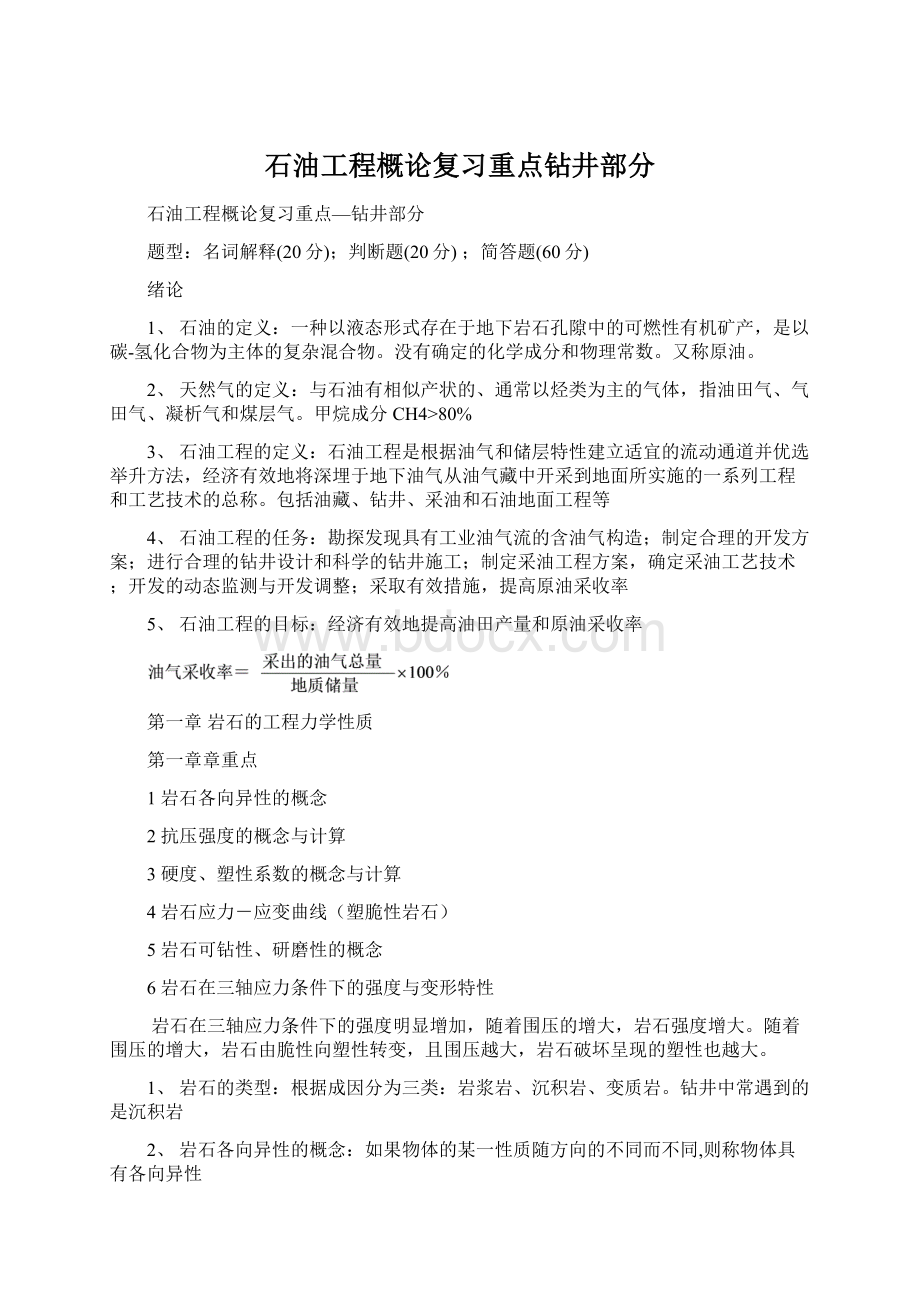 石油工程概论复习重点钻井部分Word格式文档下载.docx