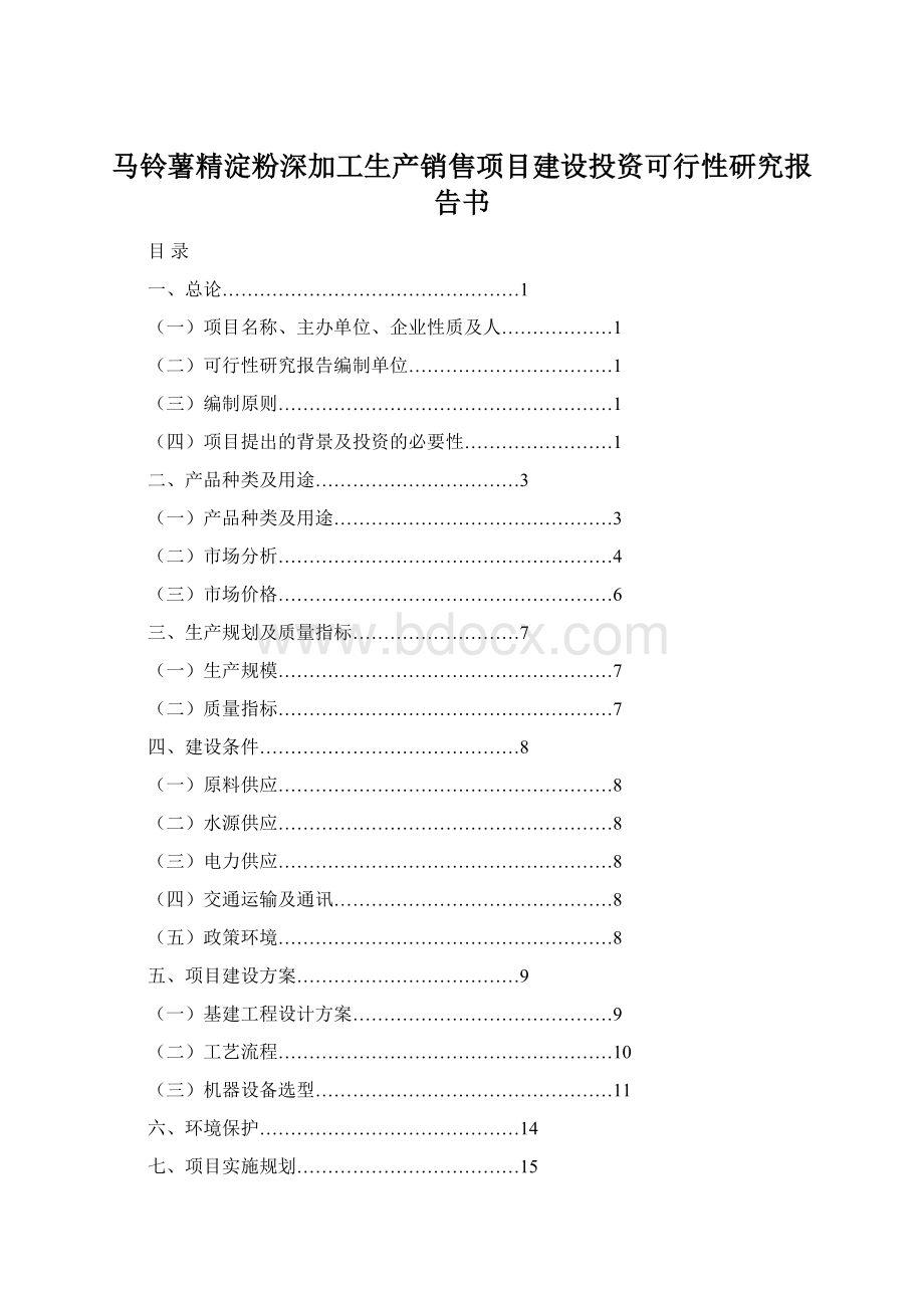 马铃薯精淀粉深加工生产销售项目建设投资可行性研究报告书.docx