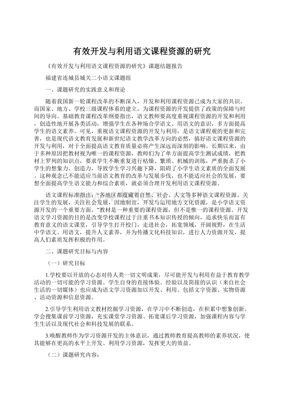 有效开发与利用语文课程资源的研究Word下载.docx