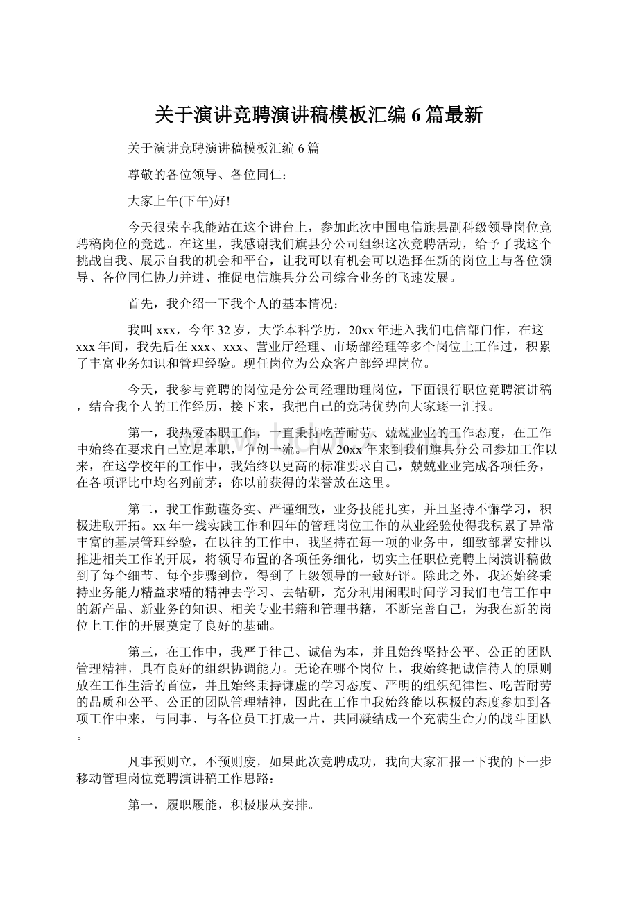 关于演讲竞聘演讲稿模板汇编6篇最新Word文档下载推荐.docx