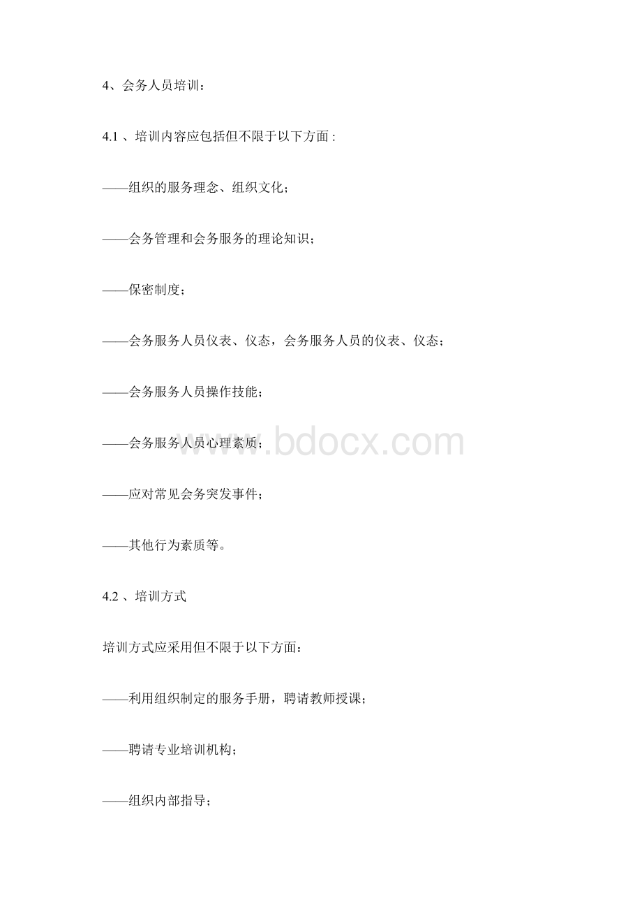 会务服务方案0518231044Word文档格式.docx_第2页