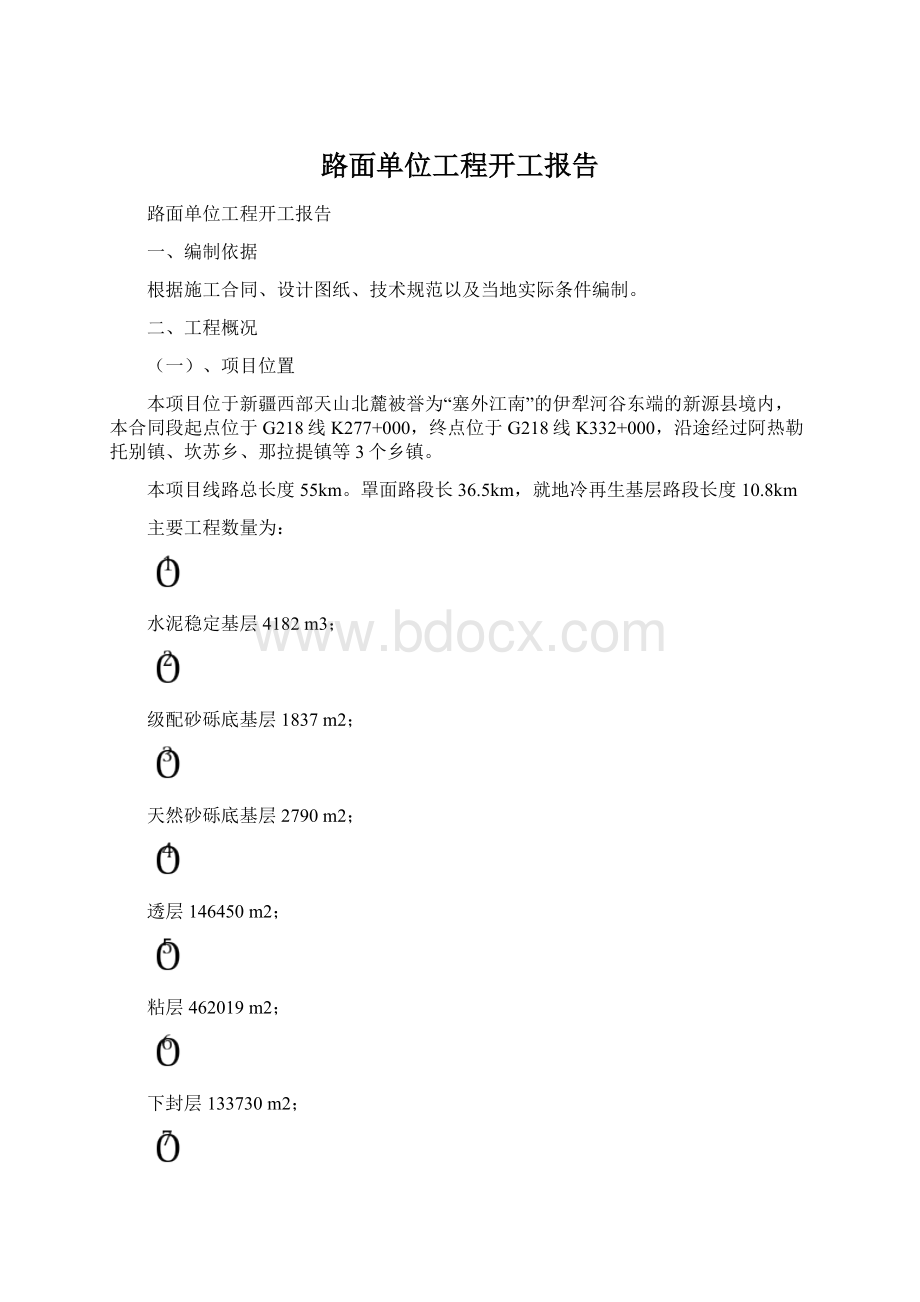 路面单位工程开工报告Word下载.docx