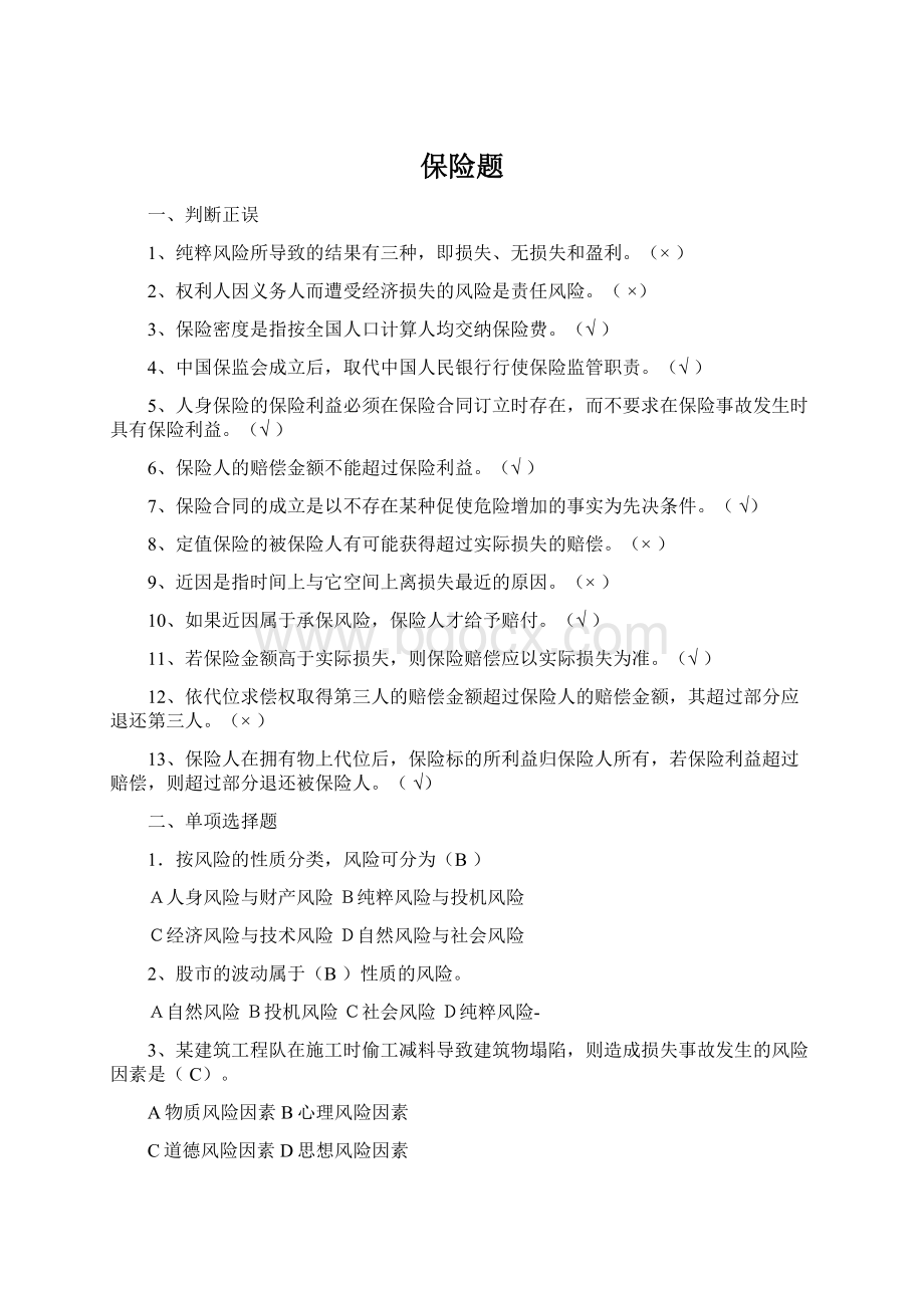 保险题Word下载.docx_第1页