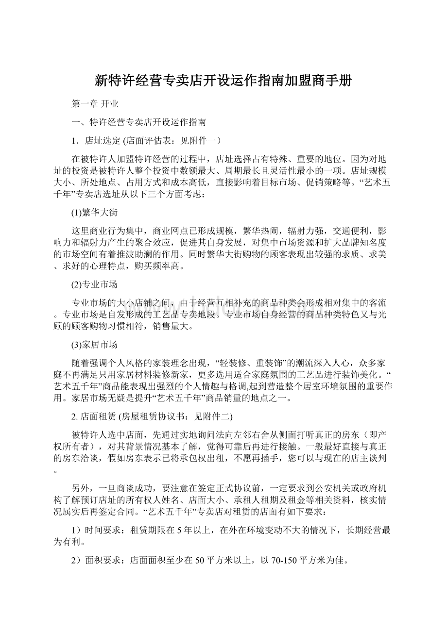 新特许经营专卖店开设运作指南加盟商手册Word文档格式.docx