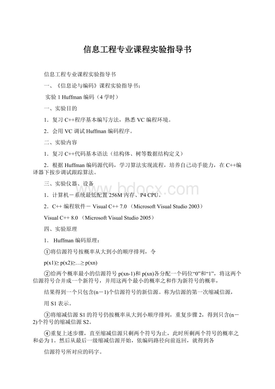 信息工程专业课程实验指导书Word文档下载推荐.docx_第1页