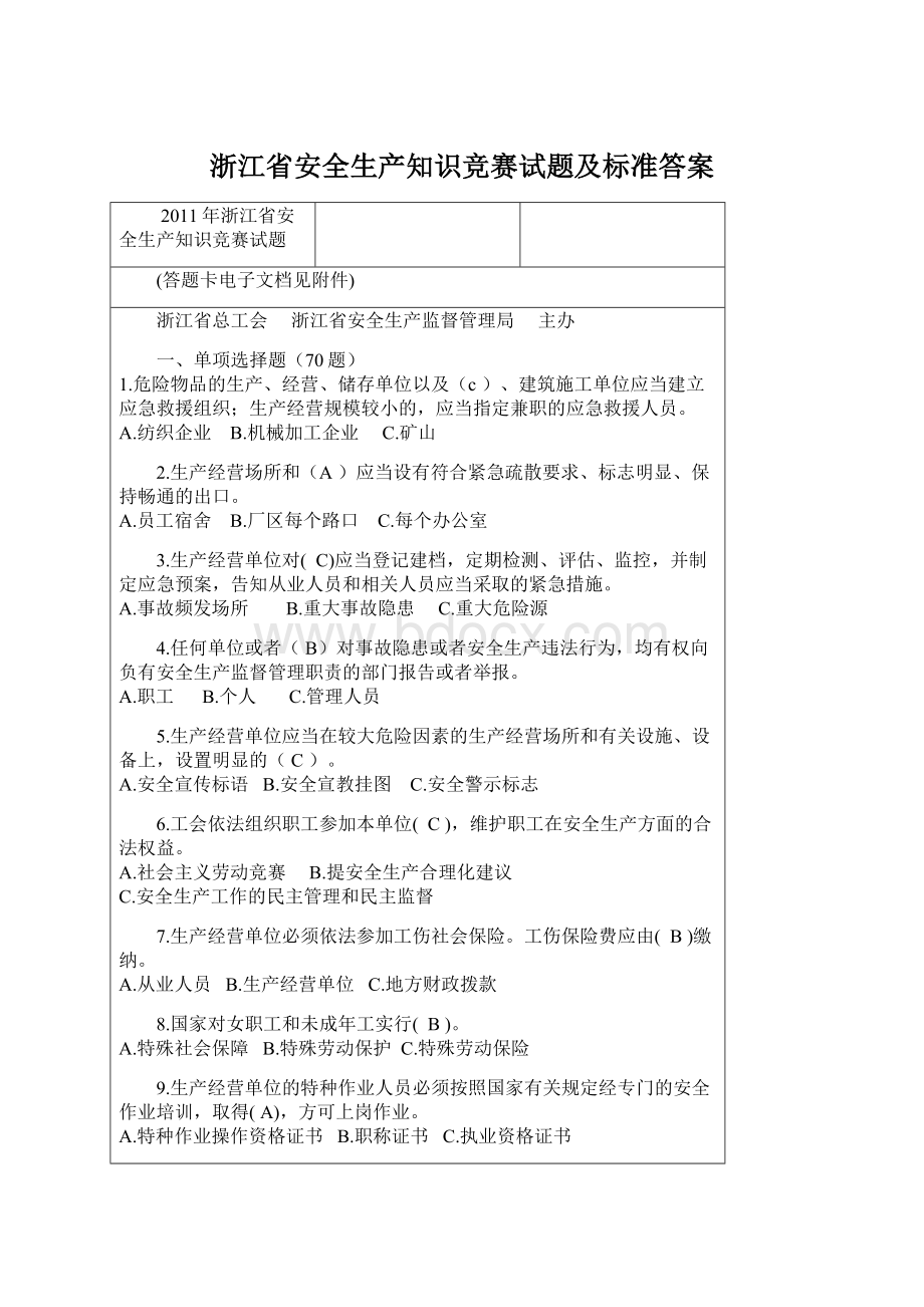 浙江省安全生产知识竞赛试题及标准答案Word下载.docx_第1页