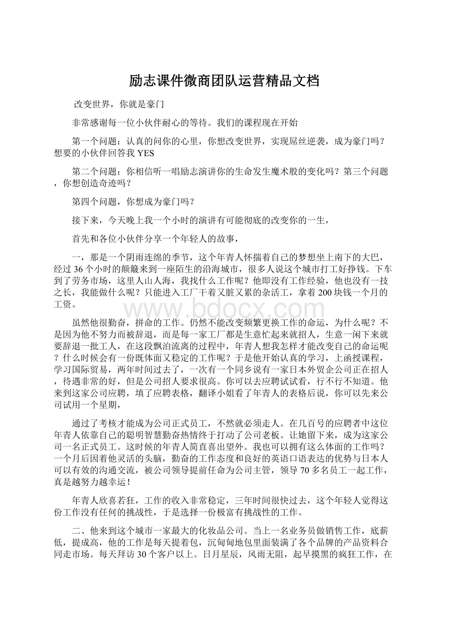 励志课件微商团队运营精品文档.docx_第1页