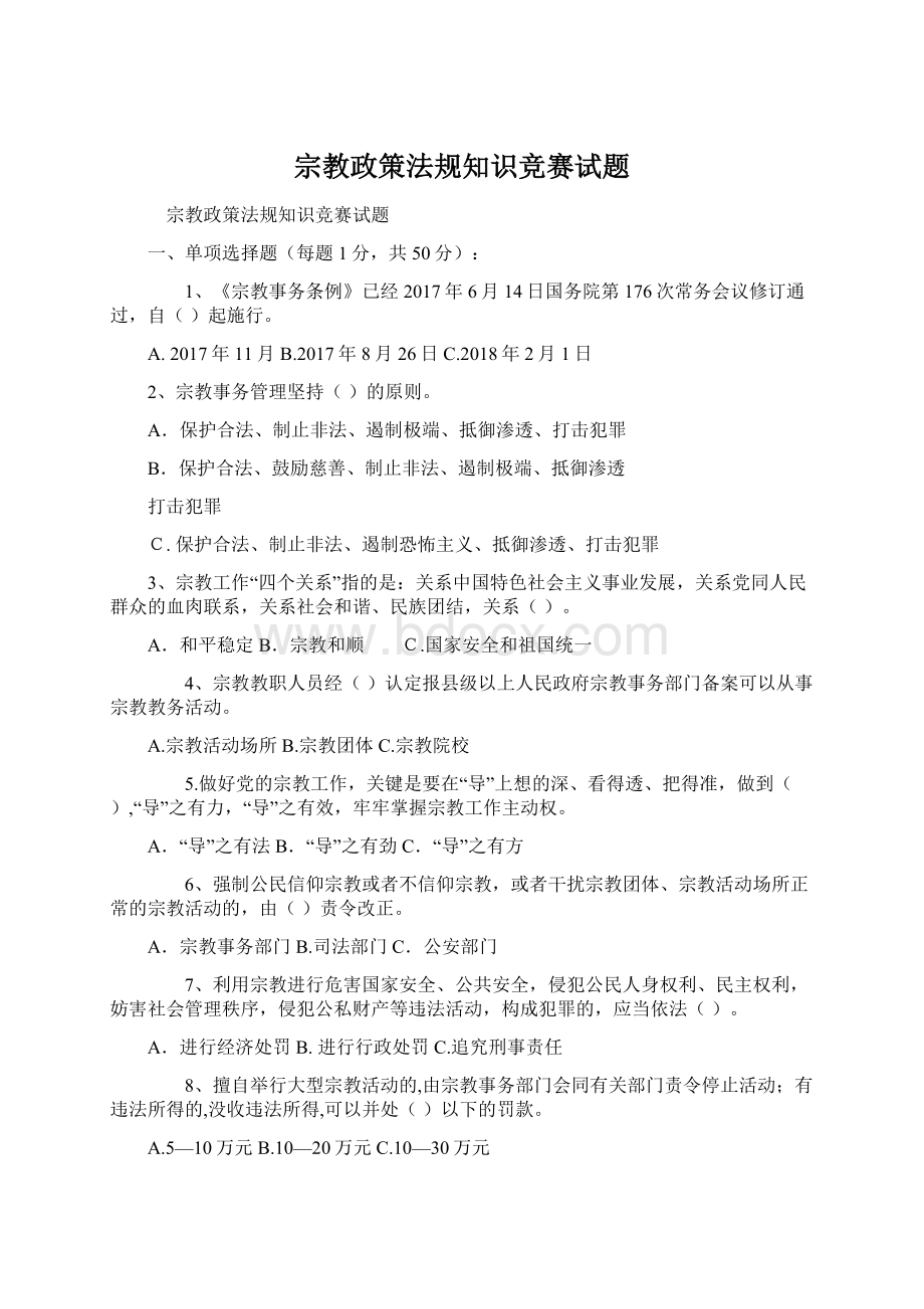 宗教政策法规知识竞赛试题Word文件下载.docx