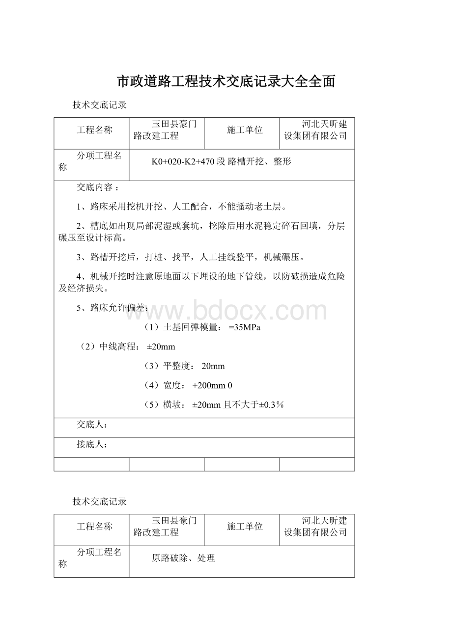 市政道路工程技术交底记录大全全面.docx_第1页