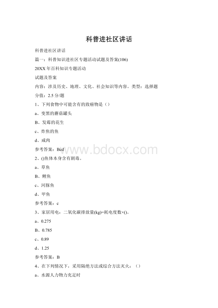 科普进社区讲话Word文档下载推荐.docx