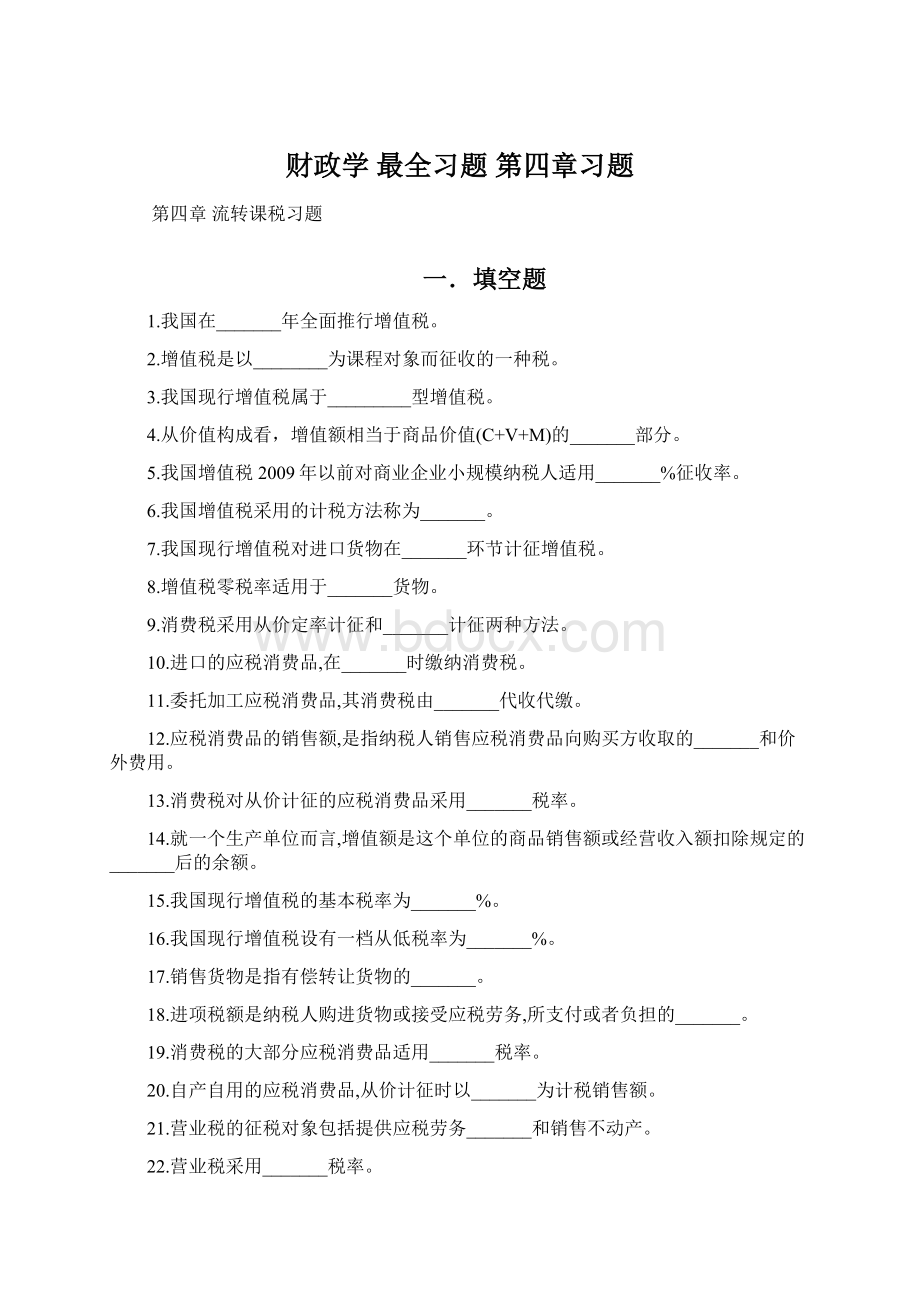 财政学 最全习题 第四章习题.docx