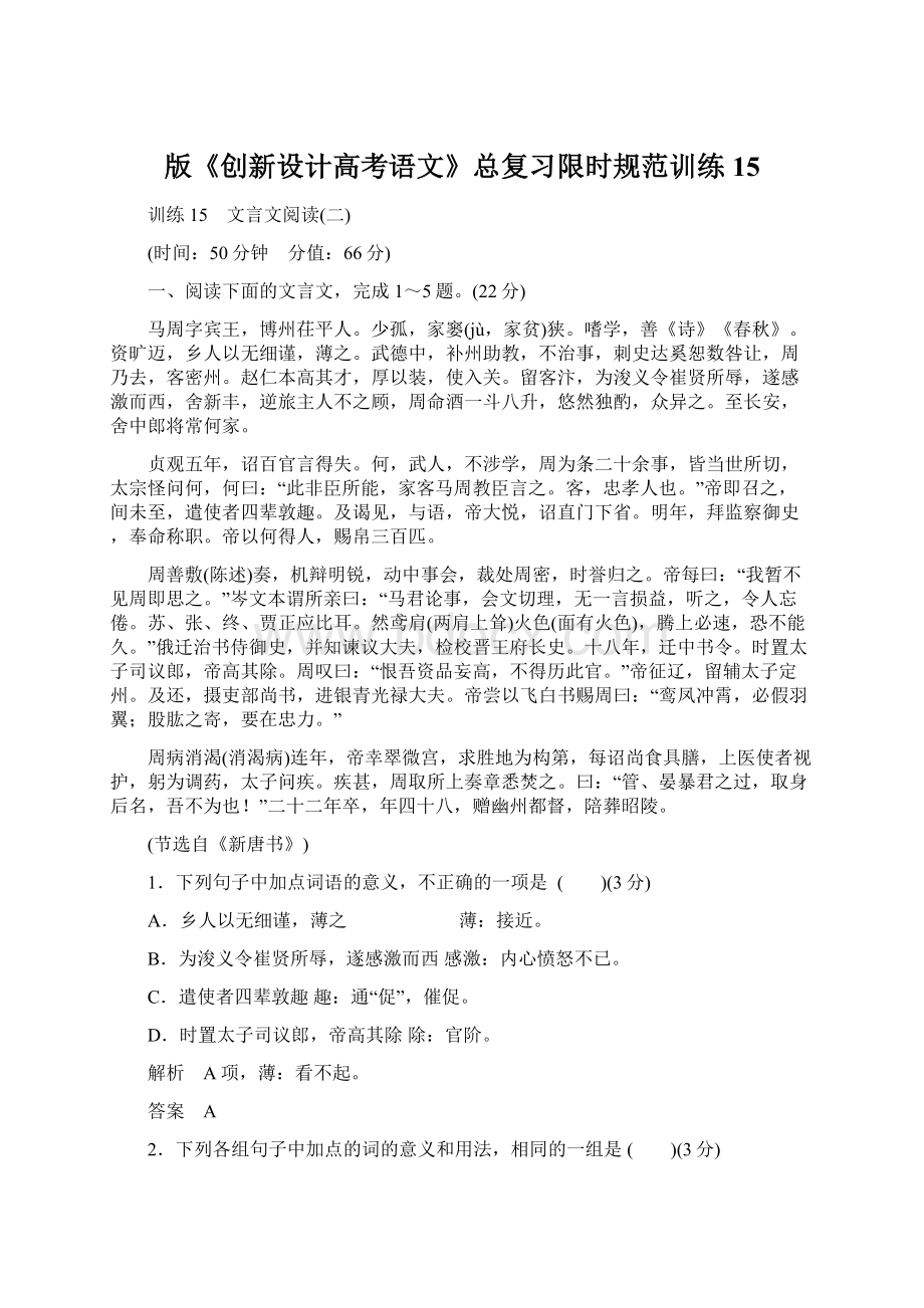 版《创新设计高考语文》总复习限时规范训练15.docx