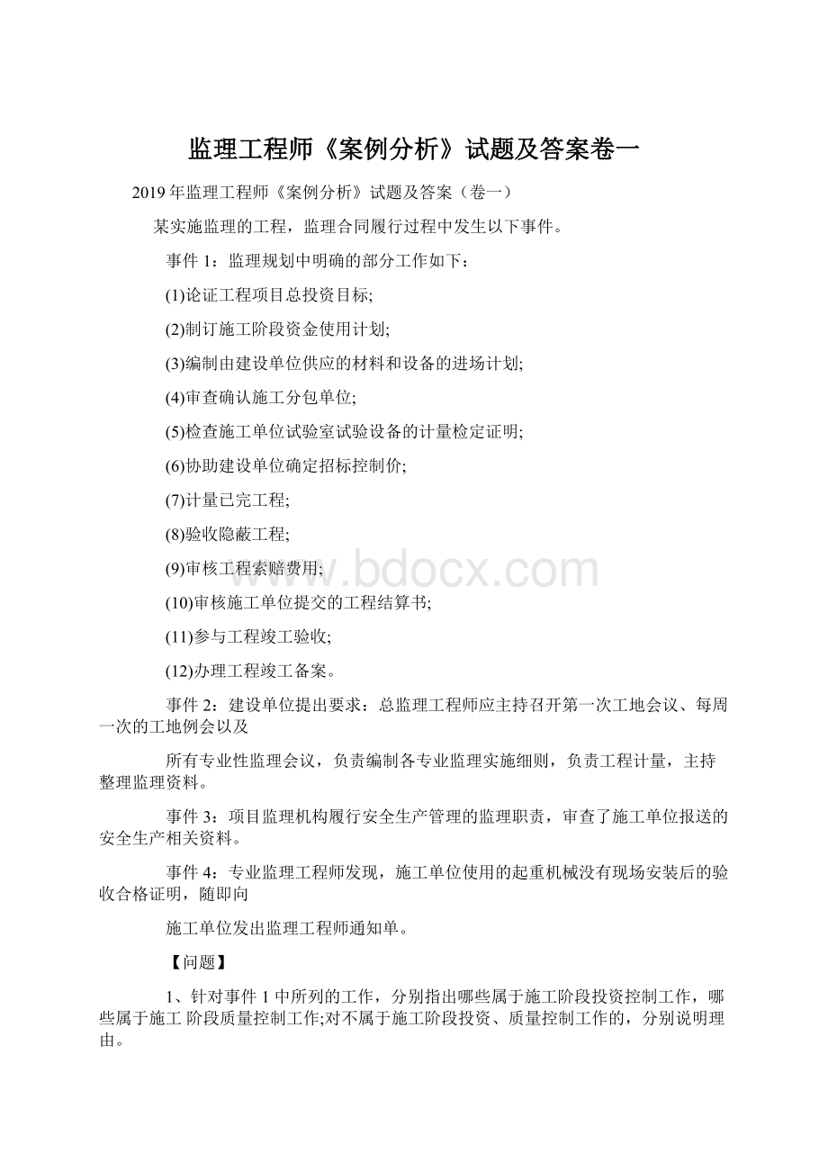 监理工程师《案例分析》试题及答案卷一Word文档格式.docx