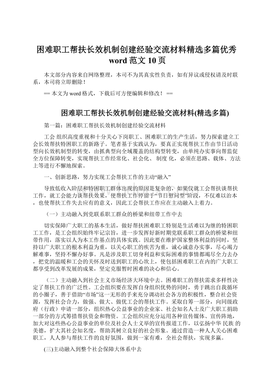 困难职工帮扶长效机制创建经验交流材料精选多篇优秀word范文 10页Word文档下载推荐.docx_第1页