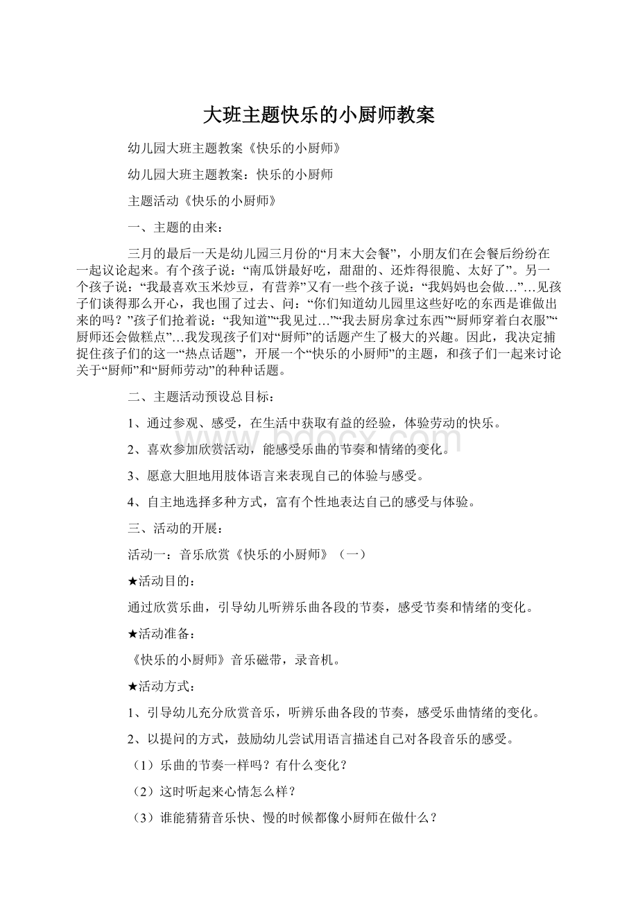 大班主题快乐的小厨师教案.docx