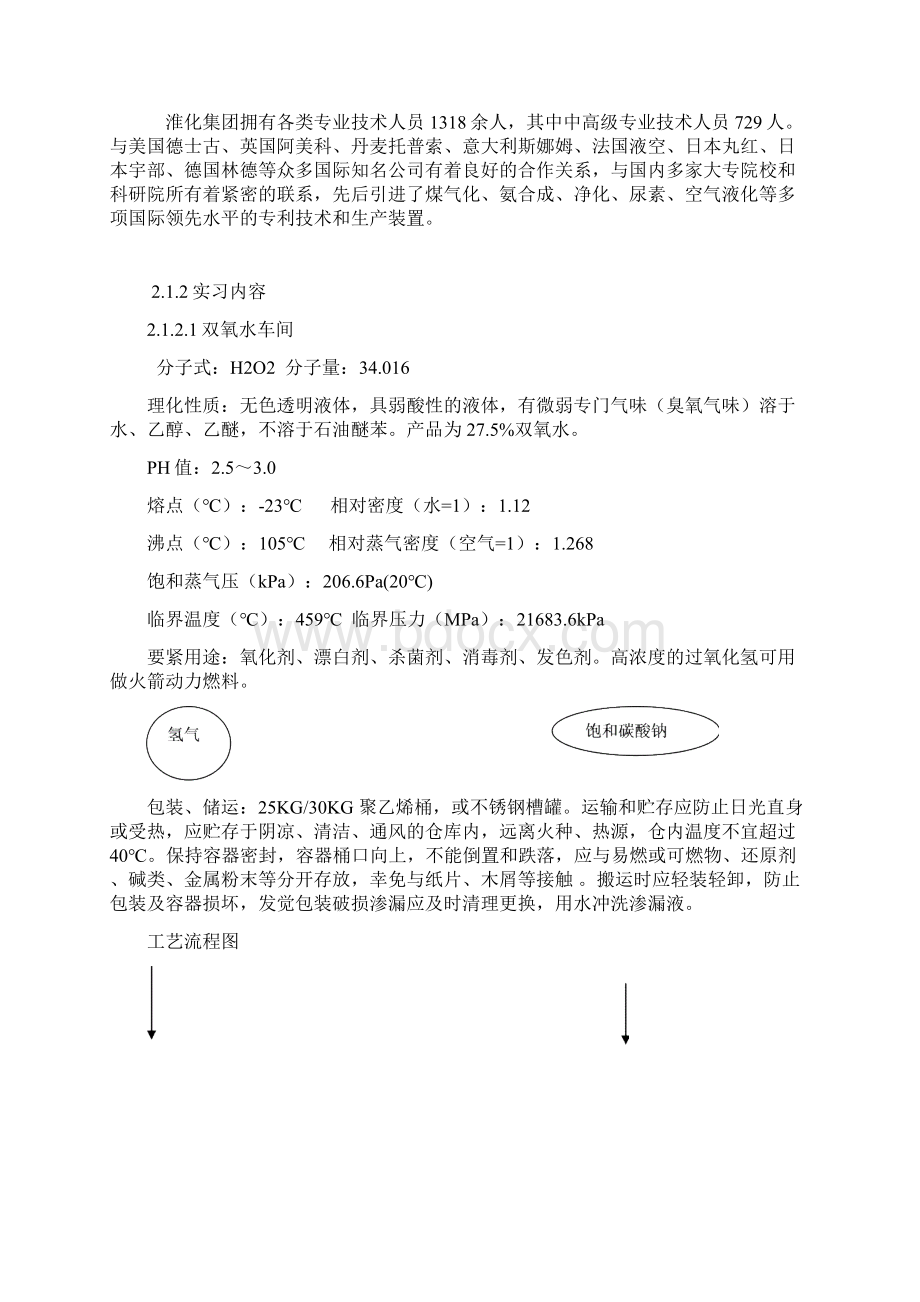 应用化学工厂的实习总结分析报告Word文件下载.docx_第2页